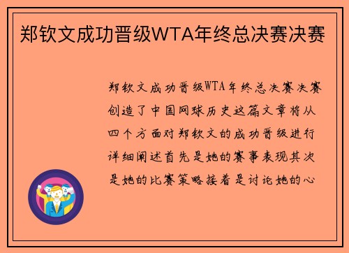 郑钦文成功晋级WTA年终总决赛决赛